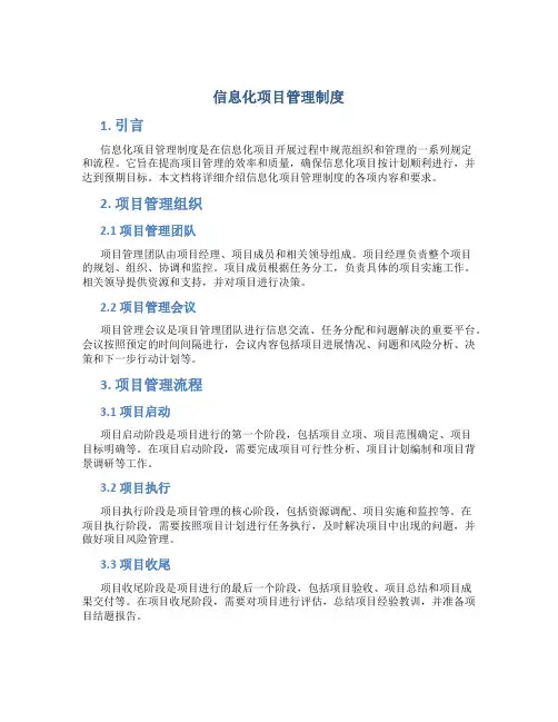 信息化项目管理制度