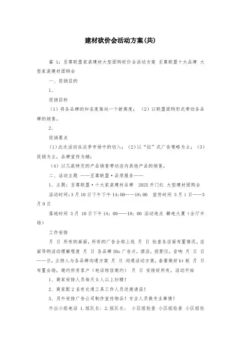 建材砍价会活动方案(共)