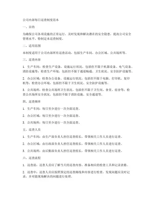 公司内部每日巡查制度范本