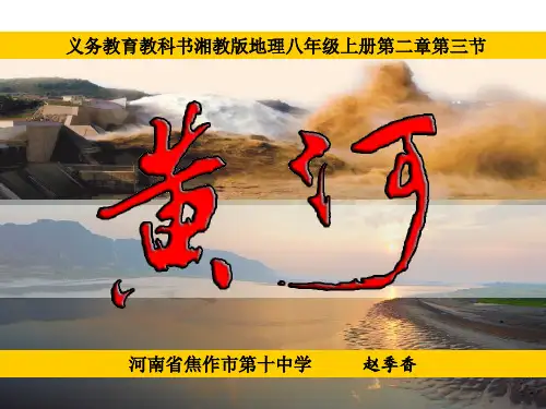 (精品)河南省地理优质课一等奖《滔滔黄河》说课课件