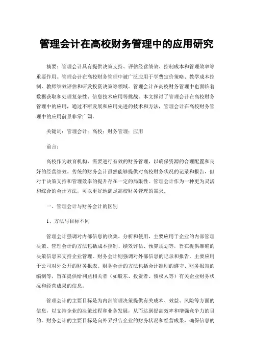 管理会计在高校财务管理中的应用研究