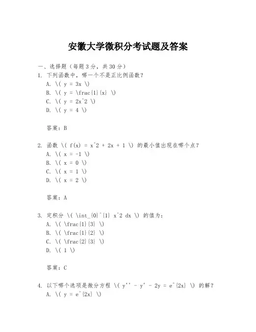 安徽大学微积分考试题及答案