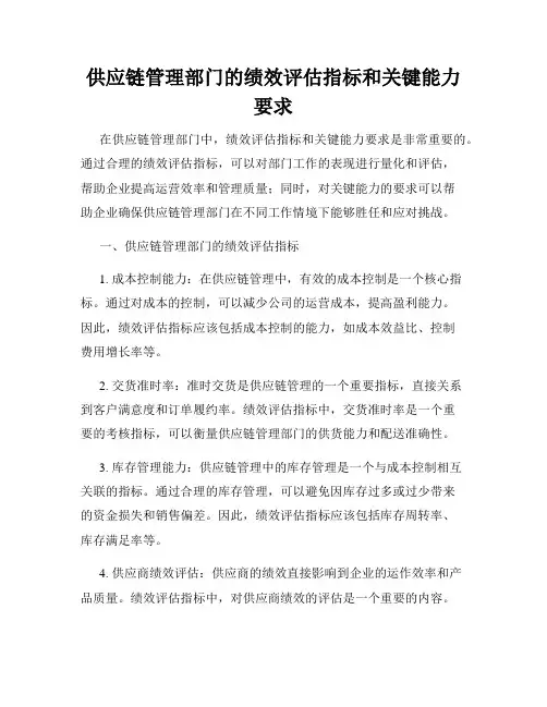 供应链管理部门的绩效评估指标和关键能力要求