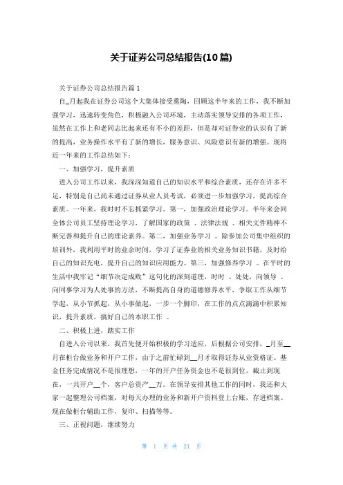 关于证券公司总结报告(10篇)