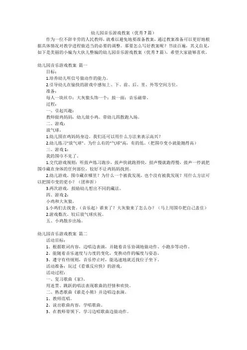 幼儿园音乐游戏教案(优秀7篇)