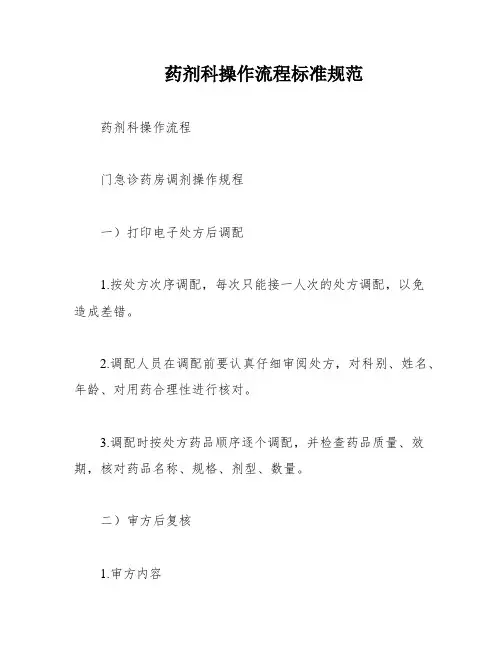 药剂科操作流程标准规范
