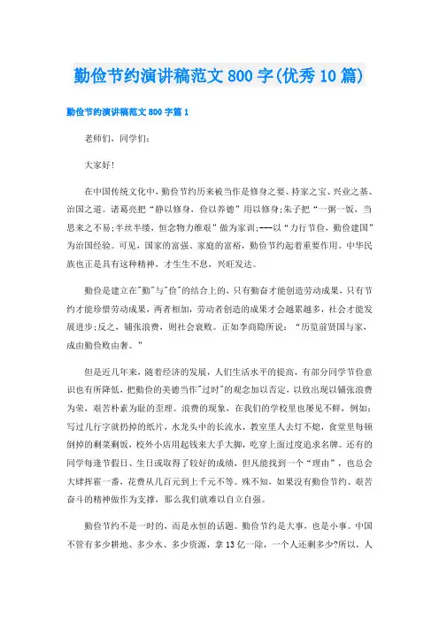 勤俭节约演讲稿范文800字(优秀10篇)