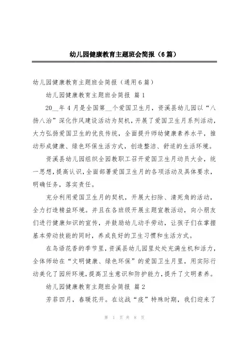 幼儿园健康教育主题班会简报(6篇)