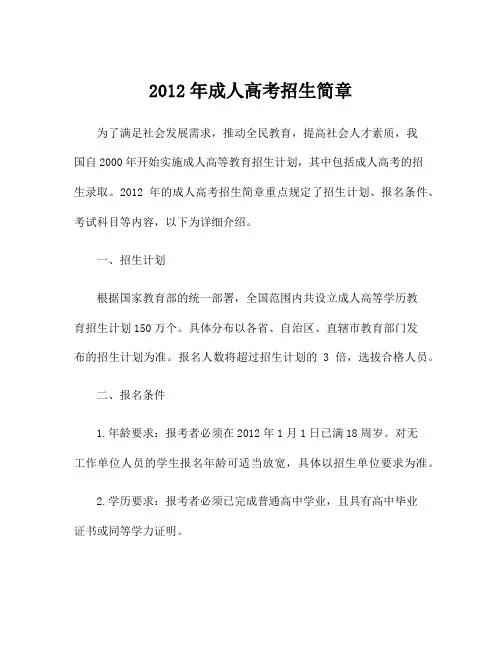 2012年成人高考招生简章