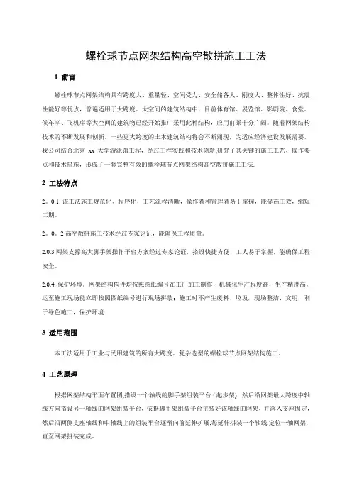 螺栓球节点网架结构高空散拼施工工法