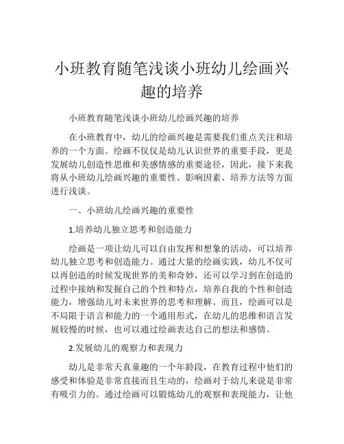 小班教育随笔浅谈小班幼儿绘画兴趣的培养