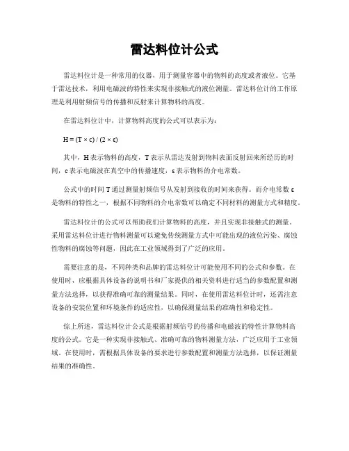 雷达料位计公式