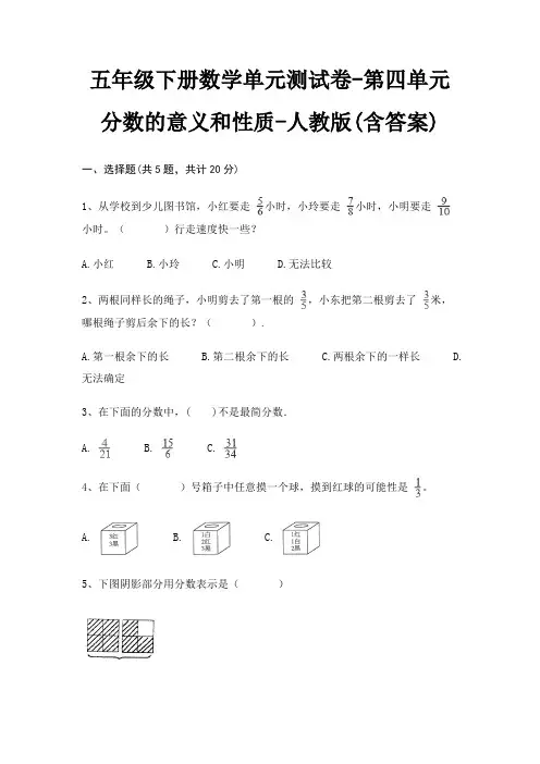 人教版五年级下册数学单元测试卷第四单元 分数的意义和性质(含答案)