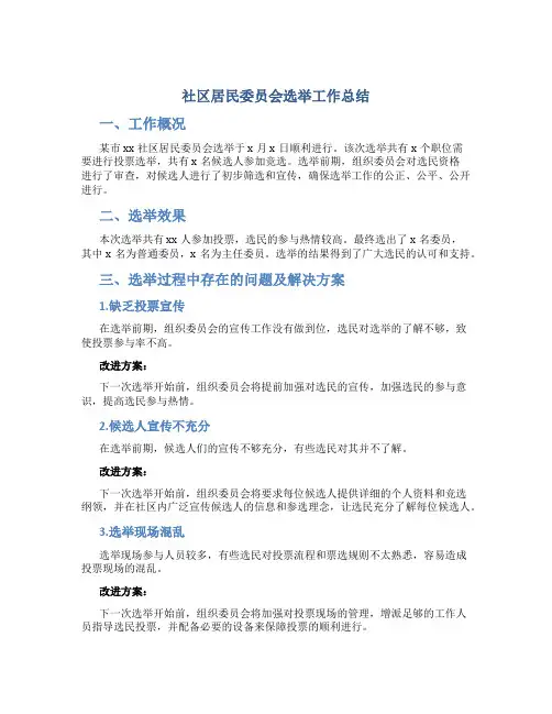 社区居民委员会选举工作总结