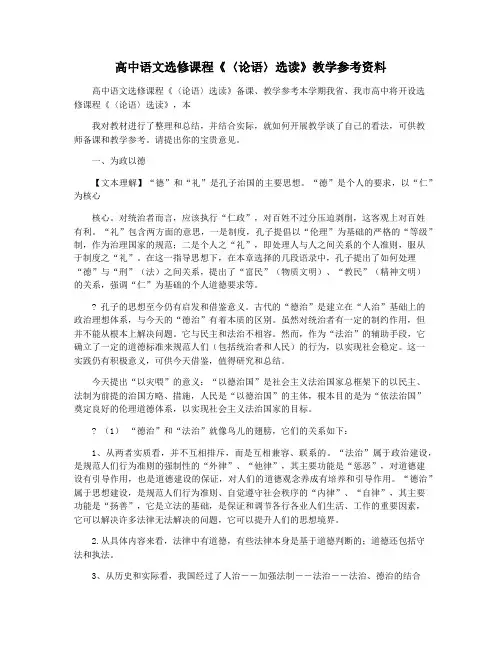 高中语文选修课程《〈论语〉选读》教学参考资料