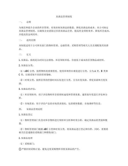 呆滞品管理制度