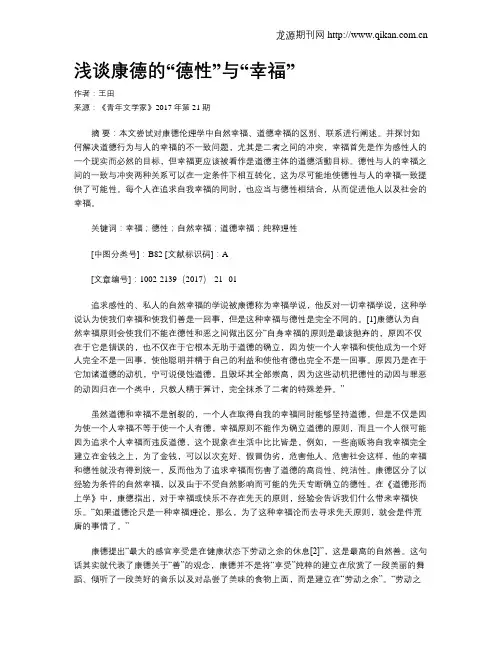 浅谈康德的“德性”与“幸福”