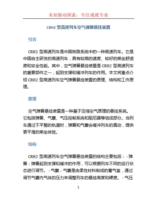 CRH2型高速列车空气弹簧悬挂装置