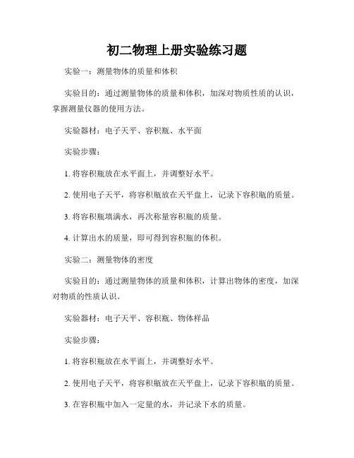 初二物理上册实验练习题