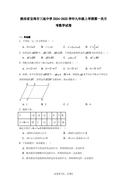 陕西省宝鸡市三迪中学2024-2025学年九年级上学期第一次月考数学试卷
