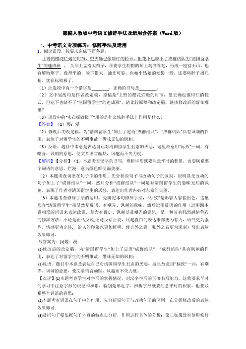 部编人教版中考语文修辞手法及运用含答案(Word版)