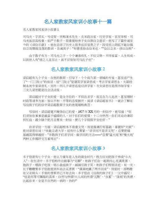 名人家教家风家训小故事十一篇