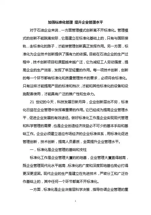 加强标准化管理 提升企业管理水平