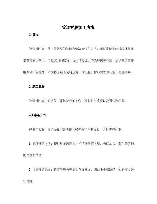 管道衬胶施工方案