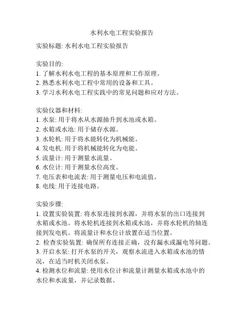 水利水电工程实验报告