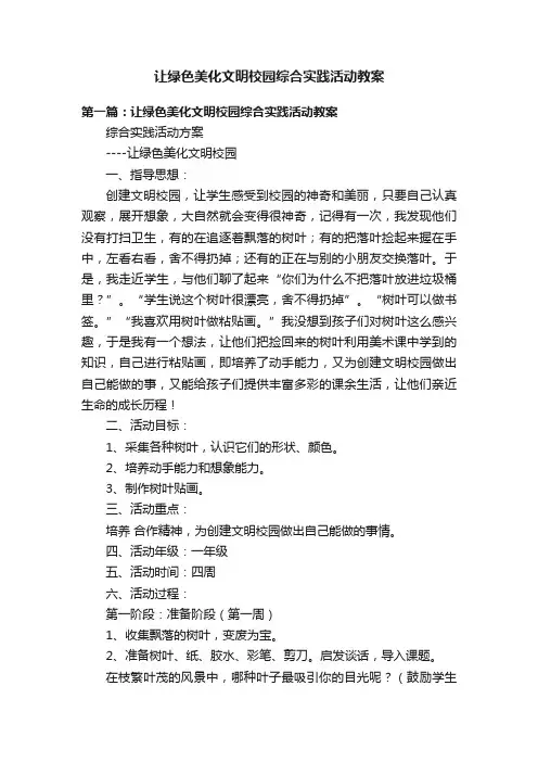 让绿色美化文明校园综合实践活动教案