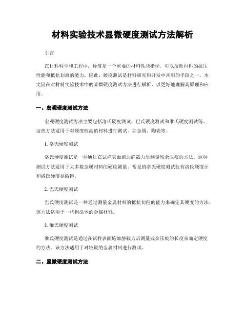 材料实验技术显微硬度测试方法解析
