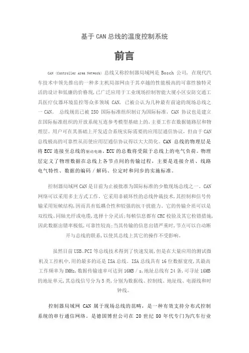 基于CAN总线的温度控制系统