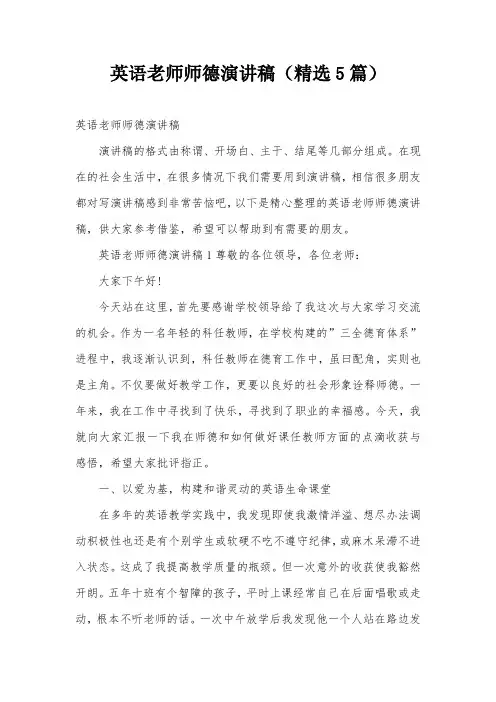 英语老师师德演讲稿(精选5篇)