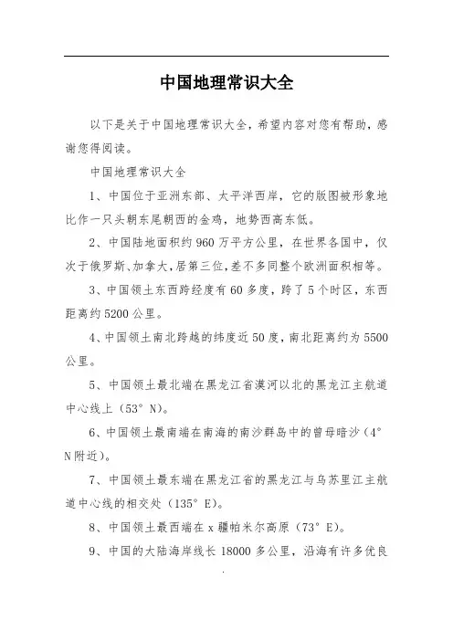 中国地理常识大全