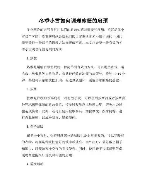 冬季小雪如何调理冻僵的肩颈