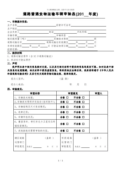 道路普通货物运输车辆审验表(201年度)