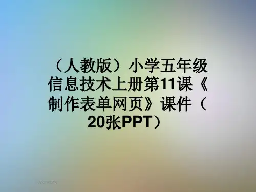 (人教版)小学五年级信息技术上册第11课《制作表单网页》课件(20张PPT)