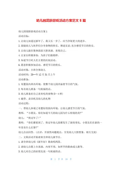 幼儿园混龄游戏活动方案范文5篇