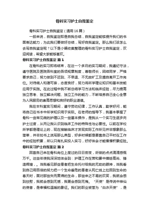 骨科实习护士自我鉴定（通用16篇）