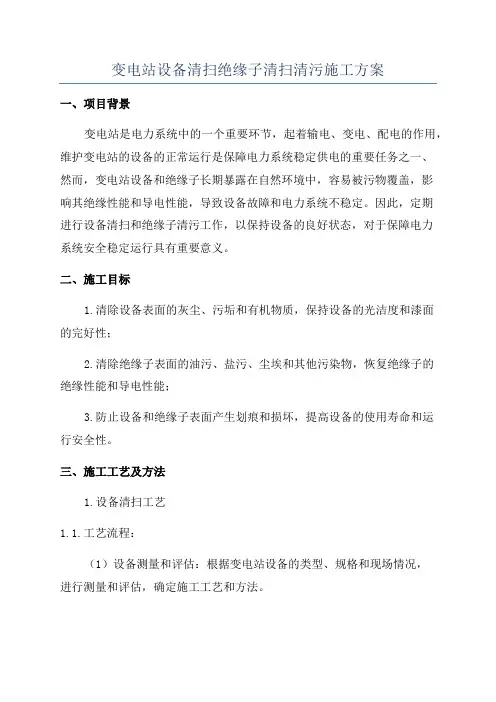 变电站设备清扫绝缘子清扫清污施工方案