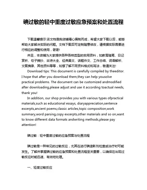 碘过敏的轻中重度过敏应急预案和处置流程