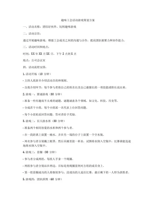 趣味工会活动游戏策划方案