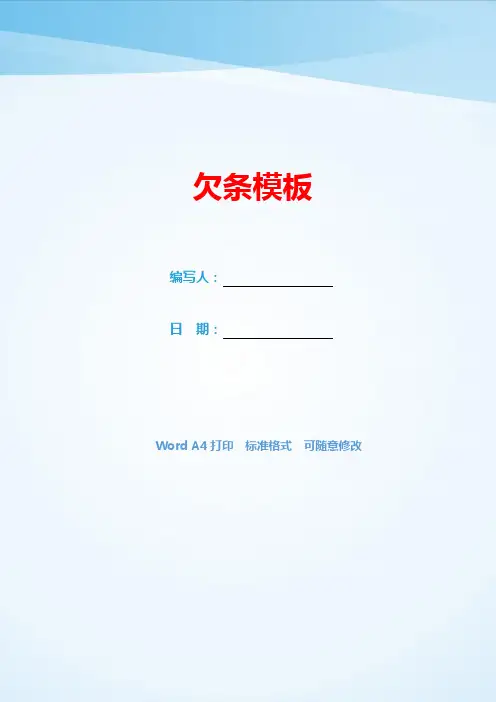 欠条模板(可编辑).docx