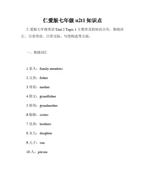 仁爱版七年级u2t1知识点