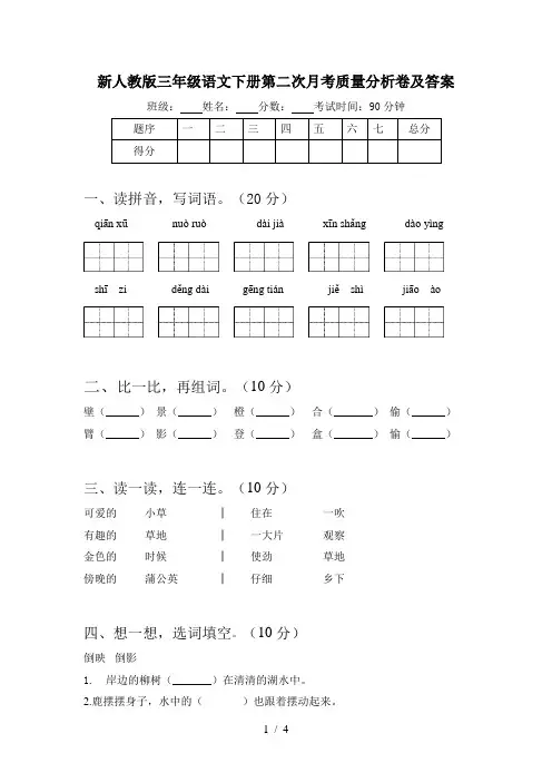 新人教版三年级语文下册第二次月考质量分析卷及答案