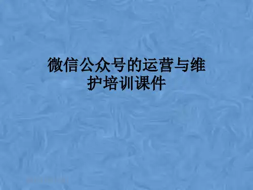 微信公众号的运营与维护培训课件