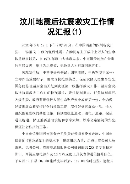 汶川地震后抗震救灾工作情况汇报