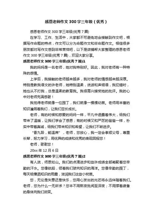 感恩老师作文300字三年级（优秀）