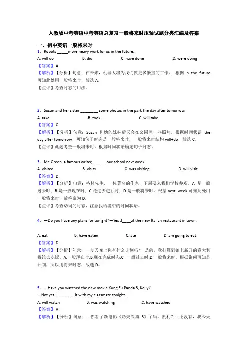 人教版中考英语中考英语总复习一般将来时压轴试题分类汇编及答案