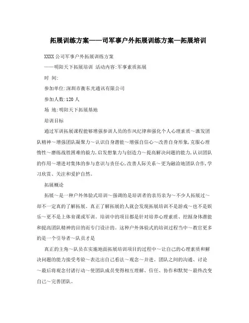 拓展训练方案——司军事户外拓展训练方案—拓展培训